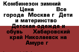 Комбинезон зимний 92 - 98  › Цена ­ 1 400 - Все города, Москва г. Дети и материнство » Детская одежда и обувь   . Хабаровский край,Николаевск-на-Амуре г.